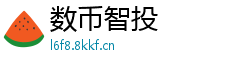 数币智投